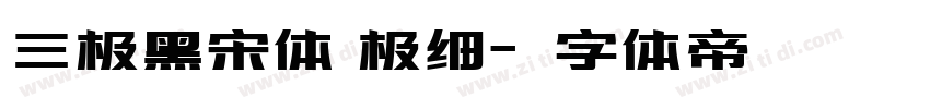 三极黑宋体 极细字体转换